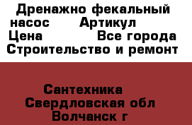 Дренажно-фекальный насос alba Артикул V180F › Цена ­ 5 800 - Все города Строительство и ремонт » Сантехника   . Свердловская обл.,Волчанск г.